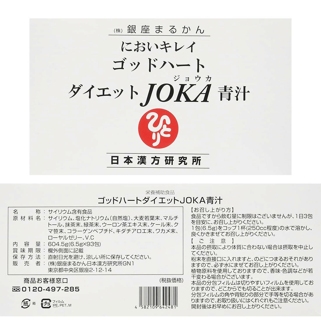 銀座まるかん ゴッドハートダイエットJOKA青汁 シェーカー付き