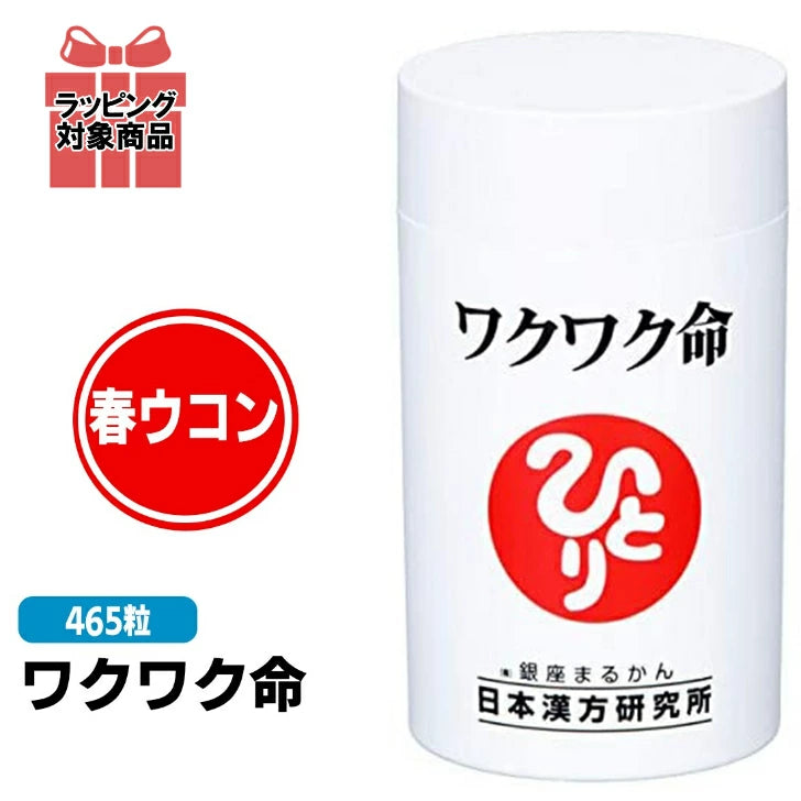 銀座まるかん ワクワク命