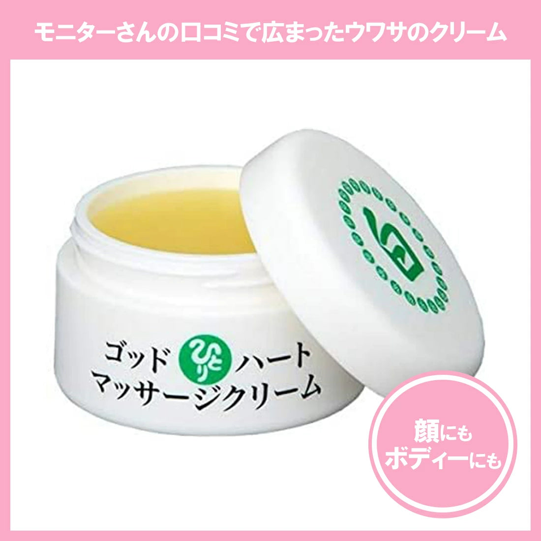 銀座まるかん ゴッドハートマッサージクリーム