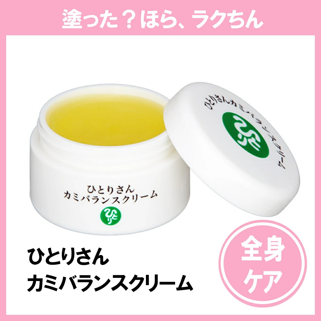 銀座まるかん ひとりさんカミバランスクリーム