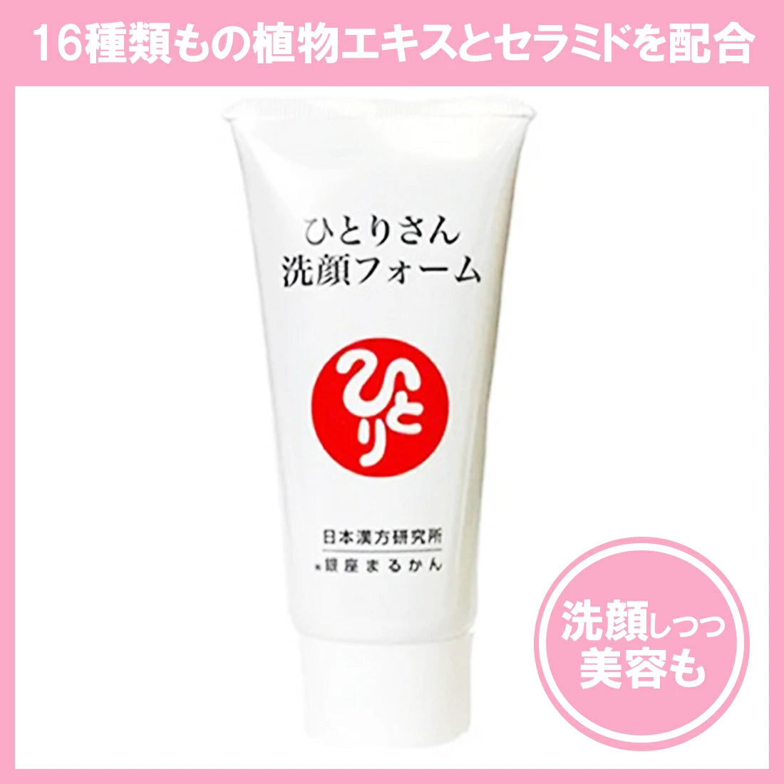 銀座まるかん ひとりさん洗顔フォーム 80g